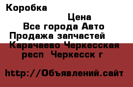 Коробка mitsubishi padjero montero sport 2010 › Цена ­ 50 000 - Все города Авто » Продажа запчастей   . Карачаево-Черкесская респ.,Черкесск г.